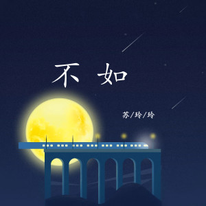 收听苏玲玲的不如歌词歌曲