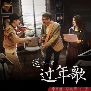 Listen to A New-Year Song for You song with lyrics from Jonathan Lee (李宗盛)