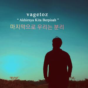 收聽Vagetoz的Akhirnya Kita Berpisah歌詞歌曲