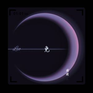 Album 免 from 圈圈