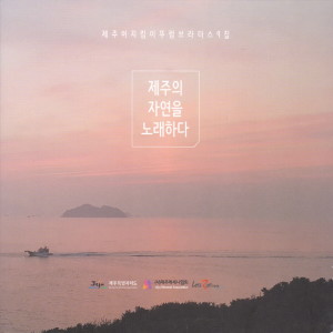 Lee Ga Eun的專輯제주의 자연을 노래하다