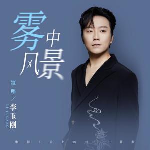 李玉刚的专辑雾中风景
