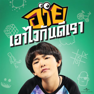 ดาวน์โหลดและฟังเพลง เอาไงกันดีเรา (Audio) พร้อมเนื้อเพลงจาก Aie Natharika