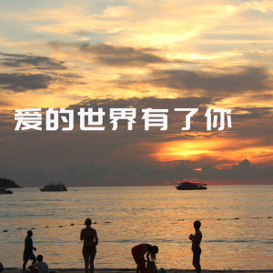 收聽人生感悟的愛的世界有了你 (伴奏)歌詞歌曲