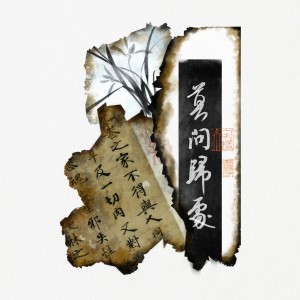 Album 莫问归处 from 星子•