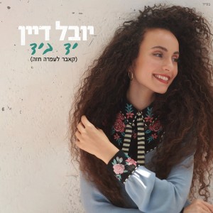 Listen to יד ביד song with lyrics from Yuval Dayan