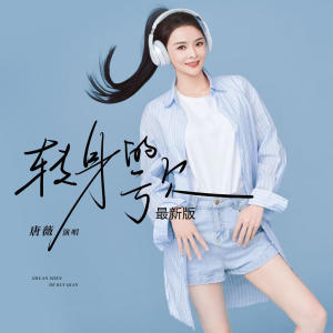 Album 转身的亏欠 (最新版) from 唐薇