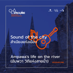 ดาวน์โหลดและฟังเพลง Amphawa’s way of life (อัมพวา วิถีแห่งสายน้ำ) (Sound of The City สำเนียงแห่งเมือง) พร้อมเนื้อเพลงจาก Ubolwan Ubolwan Piakaew