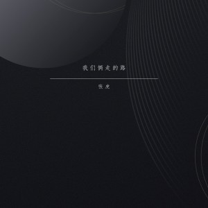 收聽張虎的我們倆走的路歌詞歌曲