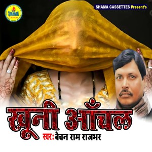 收听Bechan Ram Rajbhar的Khooni Aanchal歌词歌曲