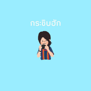 ดาวน์โหลดและฟังเพลง กระซิบฮัก Ft.NSICK พร้อมเนื้อเพลงจาก PubzTime