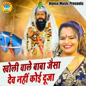 Album Kholi Wale Baba Jaisa Dev Nahi Koi Duja from 