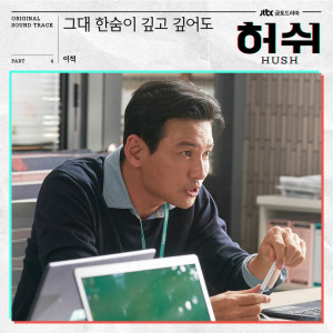 Dengarkan lagu 그대 한숨이 깊고 깊어도 (HUSH Original Television Soundtrack Pt.4) nyanyian 李迹 dengan lirik
