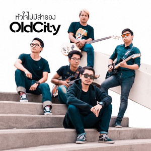 ดาวน์โหลดและฟังเพลง หัวใจไม่มีสำรอง พร้อมเนื้อเพลงจาก OldCity