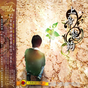 Album 上帝能夠 God Is Able (大衛帳幕的榮耀6) oleh 约书亚