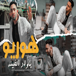 Mohamed El Fanan的專輯Hawryo Ya Wlad Alkynh