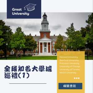 Album 全球知名大学城巡礼 (1) from EZ丛书馆
