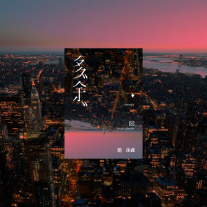 Listen to 多餘 song with lyrics from 赵泳鑫