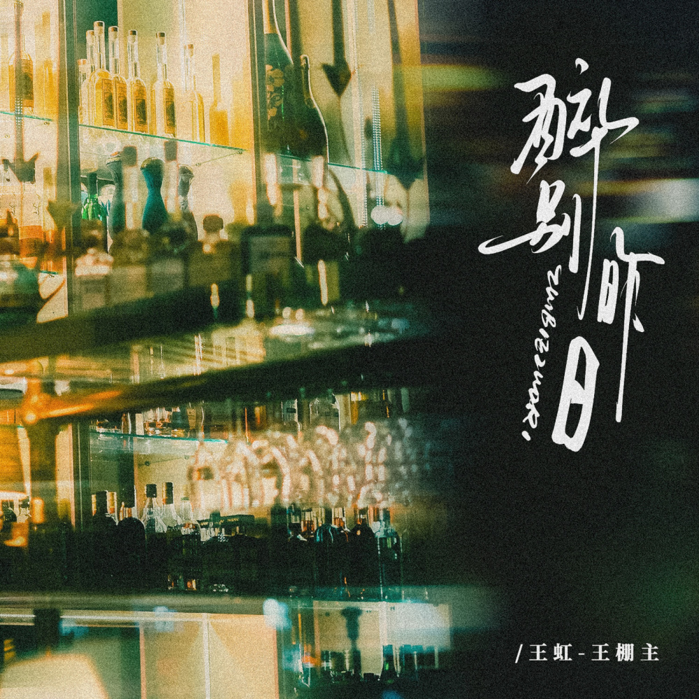 醉别昨日 (伴奏)
