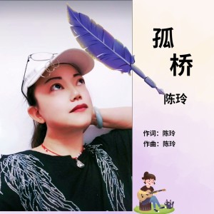 Listen to 孤桥旋律 (伴奏) song with lyrics from 陈玲