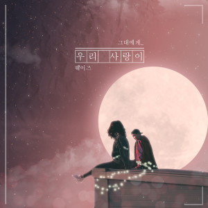 Dengarkan lagu 우리 사랑이 nyanyian 웨이즈 dengan lirik