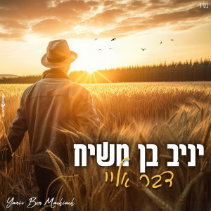 Listen to דבר אליי song with lyrics from יניב בן משיח