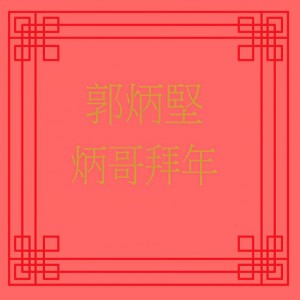 Listen to 炳哥同你拜年 / 招財進寶 / 新年好 / 財神報喜 / 好春天 / 富貴花開迎新年 / 年初一 / 向歌友拜年 (修復版) song with lyrics from 郭炳坚