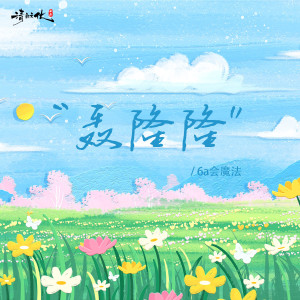 Listen to 轰隆隆 song with lyrics from 6a会魔法