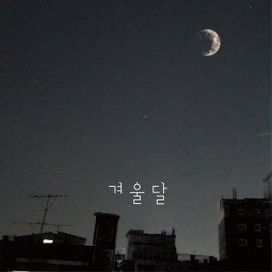 Album 겨울달 from 