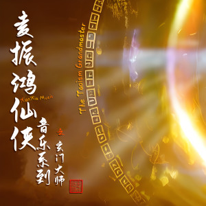 麦振鸿的专辑麦振鸿仙侠音乐系列之「玄门大师」