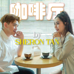 Sheron Tan的专辑咖啡厅