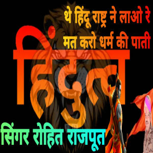 Album The Hindu Rashtra Ne Lao Re Mat Karo Dharm Ki Paati Hidutw from 