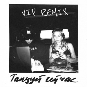 Album Танцуй сейчас (Vip Remix) from Polovinka