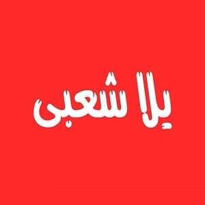 ดาวน์โหลดและฟังเพลง Ahlan Ramadan พร้อมเนื้อเพลงจาก Yalla Sha3by