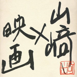 ดาวน์โหลดและฟังเพลง Kokoro No Tegami พร้อมเนื้อเพลงจาก Masayoshi Yamazaki