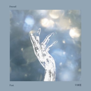 Listen to 光 (完整版) song with lyrics from Freesol