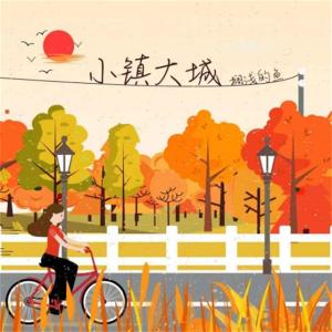 ดาวน์โหลดและฟังเพลง 小镇大城 พร้อมเนื้อเพลงจาก 搁浅的鱼.