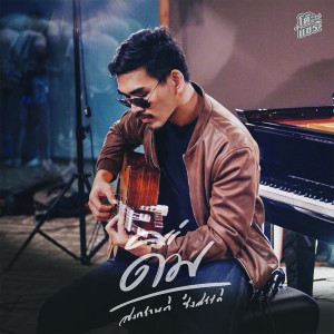ดาวน์โหลดและฟังเพลง ดื่ม (โต๊ะแชร์) พร้อมเนื้อเพลงจาก สงกรานต์