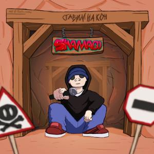 Listen to Ставим на кон song with lyrics from Shamago
