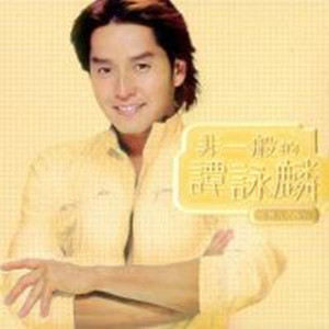 ดาวน์โหลดและฟังเพลง Fei Yi Ban De Xia Xiang พร้อมเนื้อเพลงจาก 谭咏麟