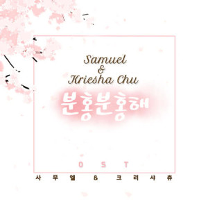 Kim Samuel的專輯Pink Pink OST