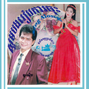 Listen to ពៅងរឿងអ្វី song with lyrics from ផាន សុផាត