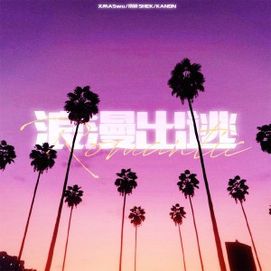 ดาวน์โหลดและฟังเพลง 浪漫出逃 (完整版) พร้อมเนื้อเพลงจาก XMASwu吴骜