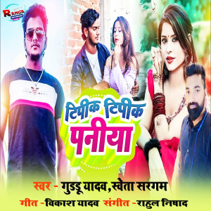Listen to Tipik Tipik Paniya song with lyrics from Guddu Yadav