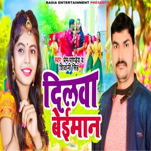 Listen to Dilwa Beiman song with lyrics from Prem Pandey
