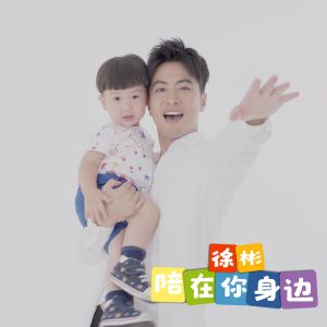 收聽徐彬的陪在你身邊歌詞歌曲