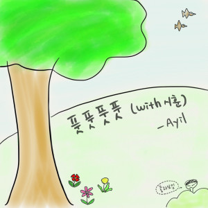 Listen to 풋풋풋풋 (with 시훈) song with lyrics from 아일