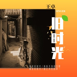 Listen to 旧时光 song with lyrics from 王卓