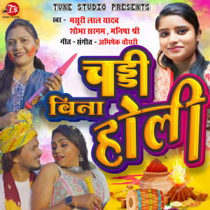 收听Manisha Shree的Chaddi Bina Holi歌词歌曲