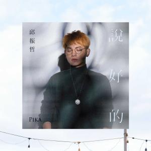 收听邱振哲的说好的歌词歌曲